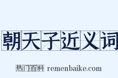 朝天子近义词是什么意思的图片